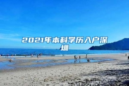 2021年本科学历入户深圳