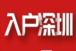 2022年入深户还有人才补贴吗(深圳人才落户政策2020本科还有补贴吗)