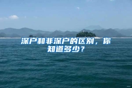 深户和非深户的区别，你知道多少？