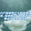 入户深圳有什么好处和坏处_深圳市2009年专科重点引进专业目录