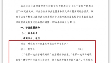 2020上海应届毕业生落户新政：双一流高校毕业生落户门槛大大降低