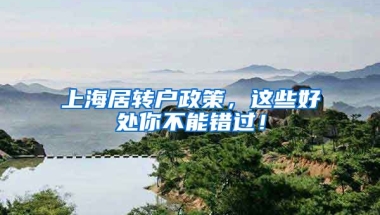 上海居转户政策，这些好处你不能错过！