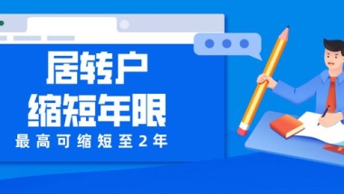 想不到吧！上海居转户快至2年落户！