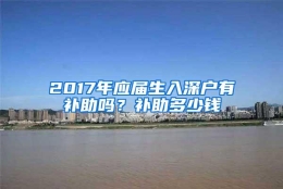 2017年应届生入深户有补助吗？补助多少钱