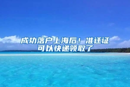 成功落户上海后！准迁证可以快递领取了