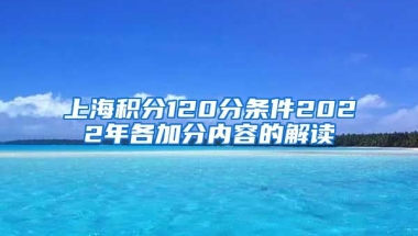 上海积分120分条件2022年各加分内容的解读