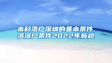 本科落户深圳的基本条件,落深户条件2022年新规