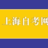 2022年10月上海自考本科报名流程