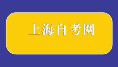 2022年10月上海自考本科报名流程