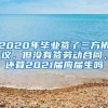 2020年毕业签了三方协议，但没有签劳动合同，还算2021届应届生吗