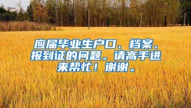 应届毕业生户口、档案、报到证的问题。请高手进来帮忙！谢谢。