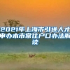 2021年上海市引进人才申办本市常住户口办法解读