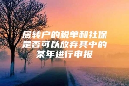 居转户的税单和社保是否可以放弃其中的某年进行申报