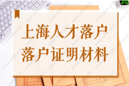 上海引进人才落户2022落户证明材料怎么开具？附落户办理流程