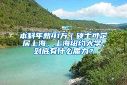 本科年薪41万｜硕士可定居上海，上海纽约大学，到底有什么魔力？