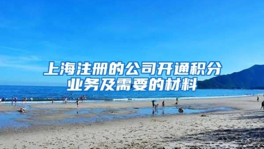 上海注册的公司开通积分业务及需要的材料