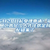 5月28日起受理申请！福田区高层次人才住房定向配租来了