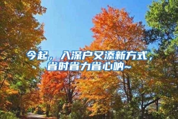 今起，入深户又添新方式，省时省力省心呐~