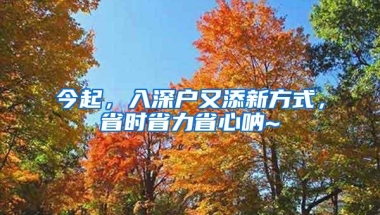 今起，入深户又添新方式，省时省力省心呐~