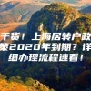 干货！上海居转户政策2020年到期？详细办理流程速看！