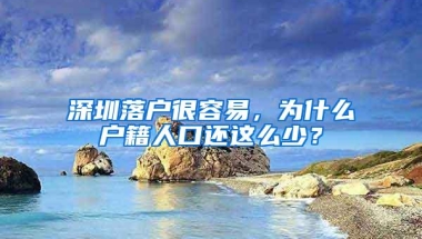 深圳落户很容易，为什么户籍人口还这么少？