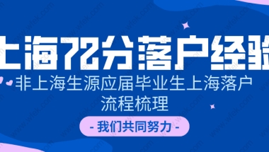 2020年上海积分落户经验：非上海生源应届毕业生上海落户流程!