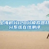 上海积分120分模拟器打分系统在线测评