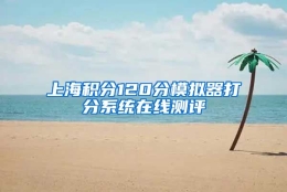 上海积分120分模拟器打分系统在线测评