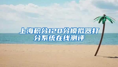 上海积分120分模拟器打分系统在线测评