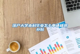 深户大学本科毕业怎么申请租房补贴