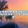 上海落户的条件众说纷纭，为什么没有一个统一的标准？