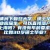 请问下复旦大学，硕士毕业应届生，可以直接落户上海吗？有没有年龄要求，比如30岁硕士毕业？