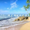 2017年上海居转户多久