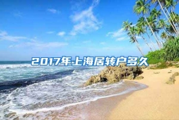 2017年上海居转户多久