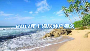 2017年上海居转户多久