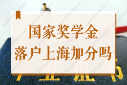 国家奖学金落户上海加分吗？应届生72分落户政策最新规定！