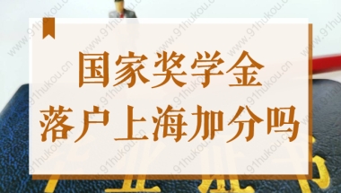 国家奖学金落户上海加分吗？应届生72分落户政策最新规定！