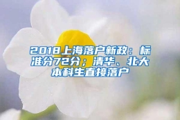 2018上海落户新政：标准分72分；清华、北大本科生直接落户