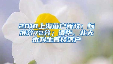 2018上海落户新政：标准分72分；清华、北大本科生直接落户