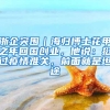 浙企突围｜海归博士花甲之年回国创业，他说：挺过疫情难关，前面就是坦途