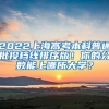 2022上海高考本科普通批投档线排序版！你的分数能上哪所大学？