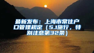 最新发布：上海市常住户口管理规定（5.1施行，特别注意第32条）