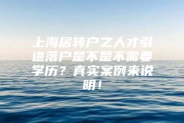 上海居转户之人才引进落户是不是不需要学历？真实案例来说明！