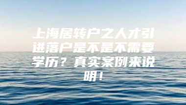 上海居转户之人才引进落户是不是不需要学历？真实案例来说明！