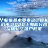 毕业生基本要素之计算机水平,2020上海积分应届毕业生落户政策