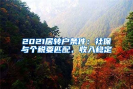 2021居转户条件：社保与个税要匹配、收入稳定