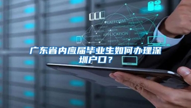 广东省内应届毕业生如何办理深圳户口？