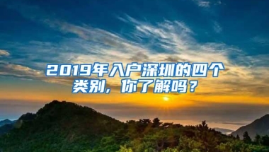 2019年入户深圳的四个类别, 你了解吗？