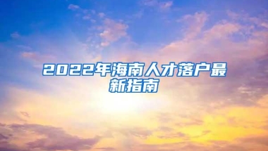 2022年海南人才落户最新指南