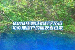 2018年通过本科学历成功办理深户的朋友看过来